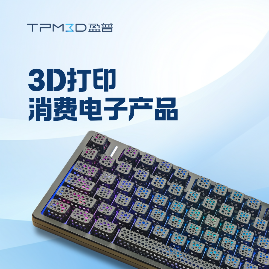 無(wú)需開(kāi)模！3D打印如何“砍掉”消費(fèi)電子研發(fā)70%時(shí)間？
